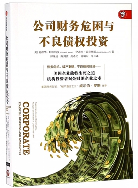 公司财务危困与不良债权投资