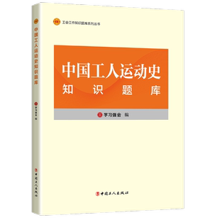 中国工人运动史知识题库