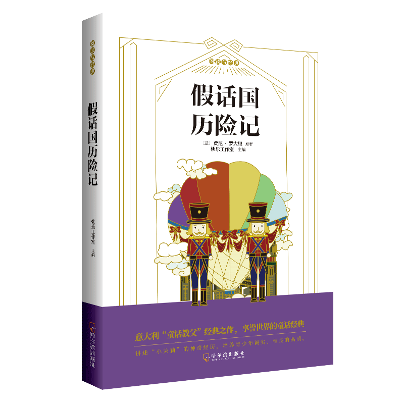 正版包邮】假话国历险记非注音版三年级课外书经典书目四年级课外阅读书籍外国儿童文学故事书班主任老师 小学生暑假寒假读物