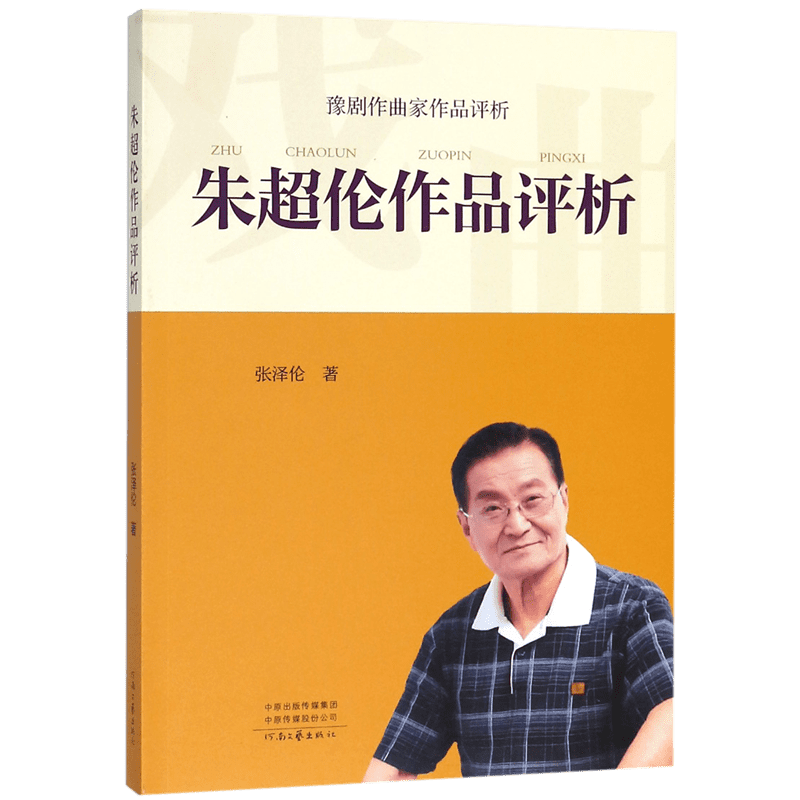 朱超伦作品评析(豫剧作曲家作品评析)