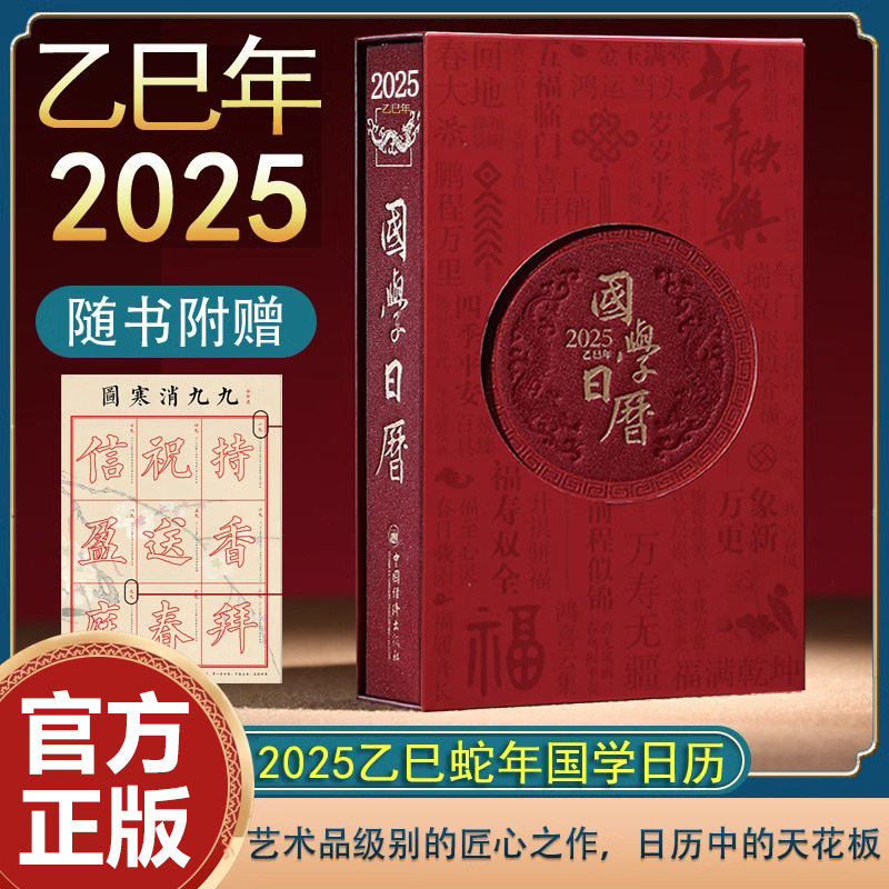 官方正版 国学日历2025年新款福运六合升级版礼盒装楼宇烈推荐12位国学大咖365天每日一课国学日课钱文忠函套装善品堂传统2025包邮
