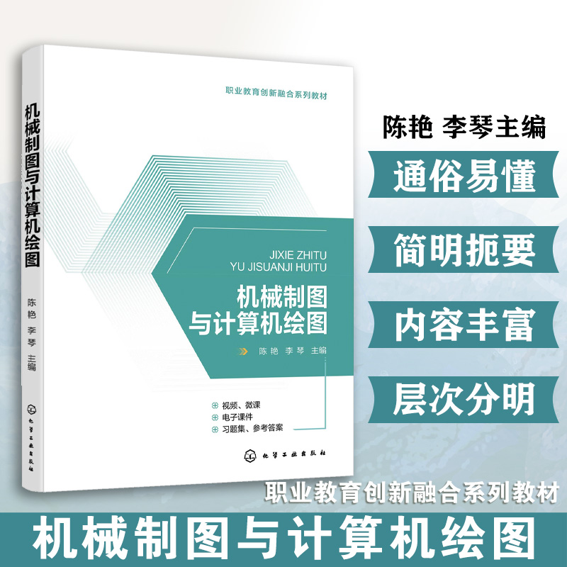 机械制图与计算机绘图(陈艳)
