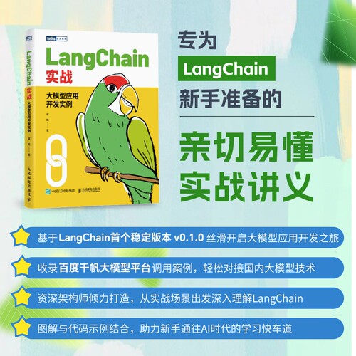 LangChain实战：大模型应用开发实例 机器深度学习人工智能sora大语言模型Agent智能代理
