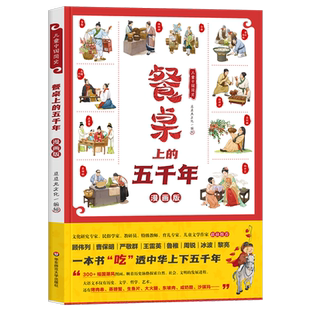 儿童中国简史：餐桌上的五千年