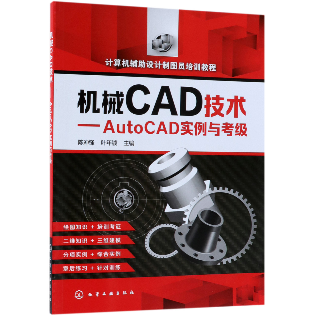机械CAD技术--AutoCAD实例与考级(计算机辅助设计制图员培训教程) AutoCAD 机械制图与考级快速入门与提高 绘图知识与培训考证结合