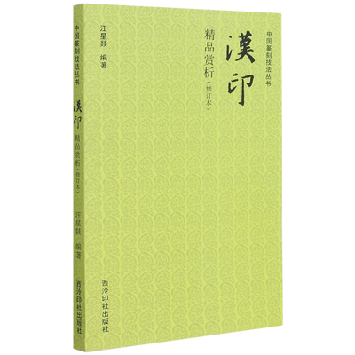 汉印精品赏析(修订本)/中国篆刻技法丛书
