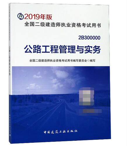 公路工程管理与实务(2B300000)/2019年版全国二级建造师执业资格考试用书