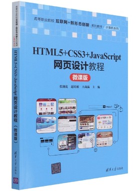 HTML5+CSS3+JavaScript网页设计教程(微课版高等职业院校互联网+新形态创新系列教材)/
