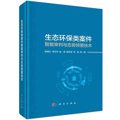 生态环保类案件智能审判与态势预警技术