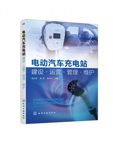 管理与服务 电动汽车充电站建设运营管理维护 运营 充电站 电动汽车充电桩维护与故障处理 建设与安装
