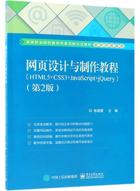 网页设计与制作教程(HTML5+CSS3+JavaScript+jQuery第2版高等职业院校教学改革创新示范