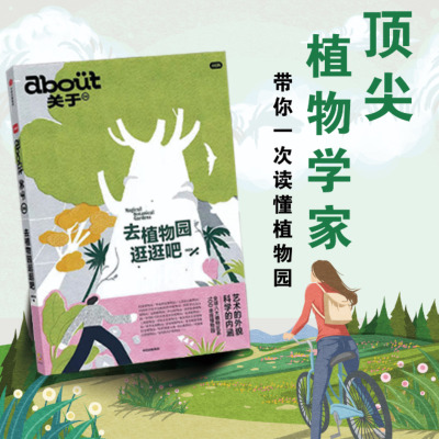 about关于：去植物园逛逛吧 小红书著  杂志书 植物园 国内4大植物园深度游指南 把自己埋进植物根系里 在春天自由生长 mook