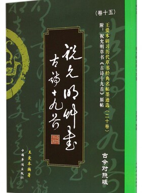 祝允明草书古诗十九首(古今对照版)/王爱本研习历代草书经典名帖墨迹选