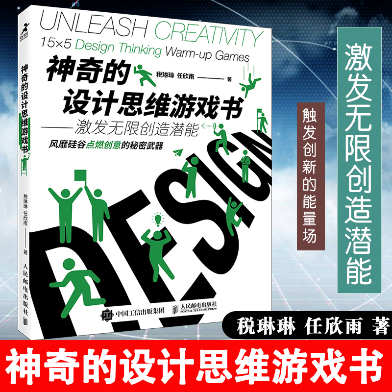 神奇的设计思维游戏书 不管市场多么艰难 总有企业做得风生水起 这些乘风破浪的企业无疑都拥有无与伦比的产品力 正版预售