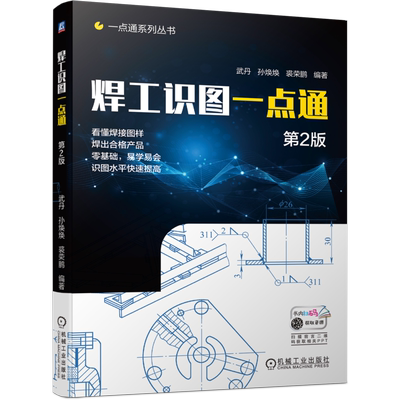 焊工识图一点通  第2版 焊接 机械制图 焊接工艺 钣金 读懂焊接装配图样 准确理解设计意图