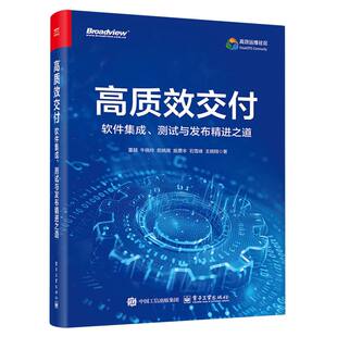 高质效交付：软件集成 发布精进之道 测试与