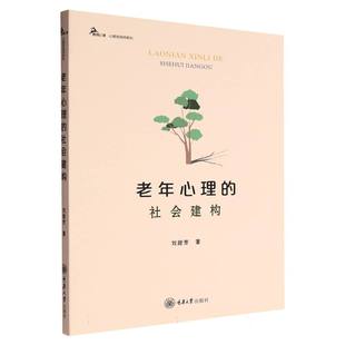 鹿鸣心理.心理咨询师系列 社会建构 老年心理