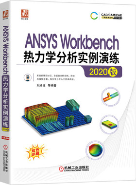 ANSYS Workbench热力学分析实例演练 2020版 热力学理论知识 16个全类型热力学分析案例