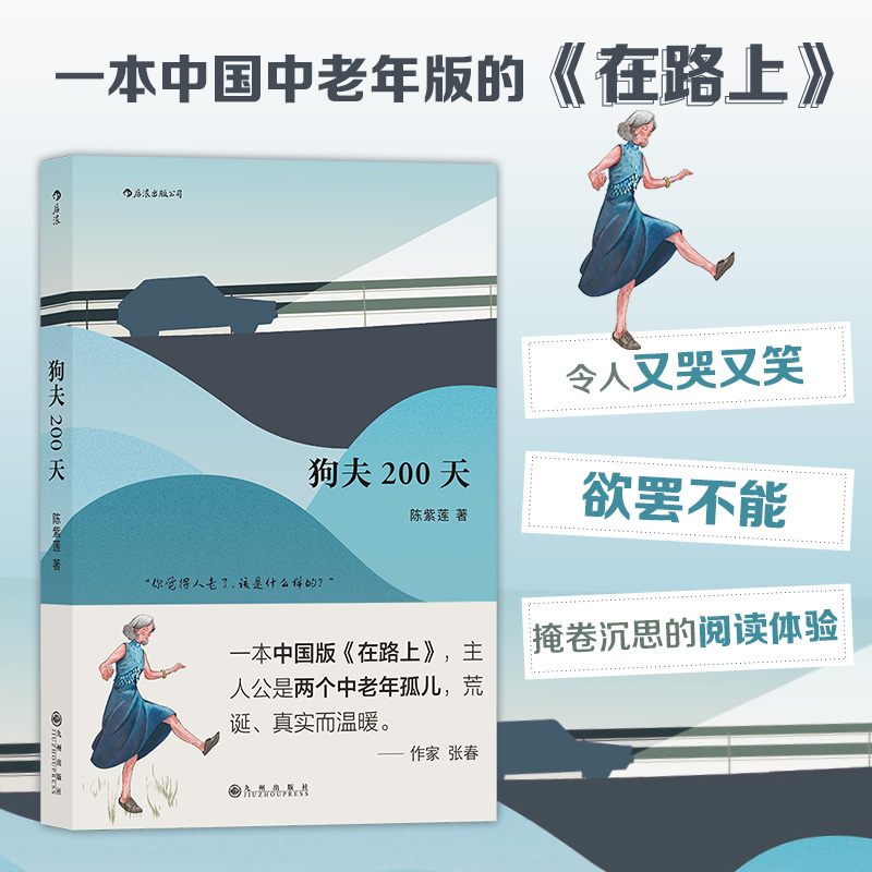 狗夫200天 陈紫莲著 一本中国中老年版的在路上 主人公变成了两个中老年孤儿 荒诞真实而温暖 青旅小说  九州出版社 正版预售