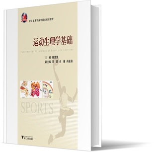 运动生理学基础(浙江省高职高专重点建设教材)