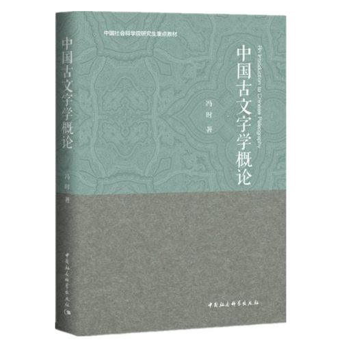 【正版包邮】中国古文字学概论(中国社会科学院研究生重点教材)