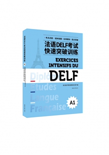 法语DELF考试快速突破训练