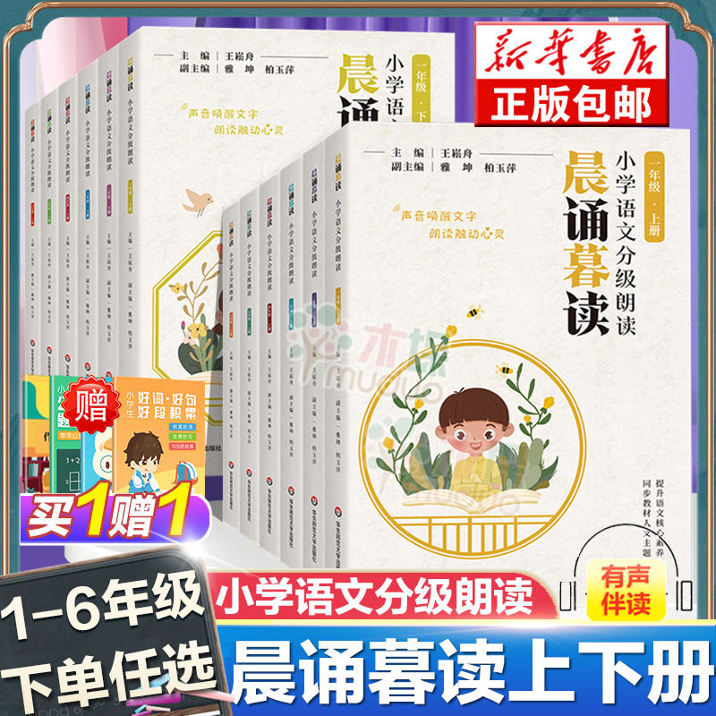 晨诵暮读 小学语文分级朗读 123456年级上下全套12册 王崧舟 一二三四五六年级小学课外书籍阅读习惯培养提升朗读能力语言表达训练