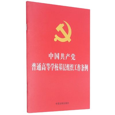 中国共产党普通高等学校基层组织工作条例