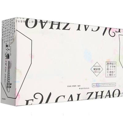 赋彩照:20世纪下半叶的着色照片(插图本)