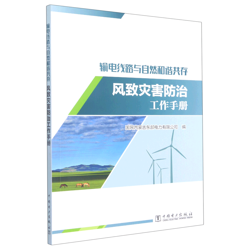 输电线路与自然和谐共存——风致灾害防治工作手册