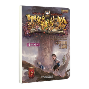 阳光版墨多多谜境冒险第16册：不死国的生命树  雷欧幻像著