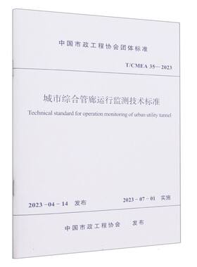 T/CMEA 35-2023 城市综合管廊运行监测技术标准