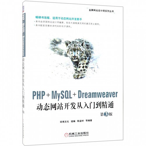 PHP+MySQL+Dreamweaver动态网站开发从入门到精通(第3版)/金牌网站设计师系列丛书