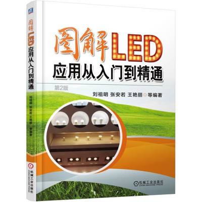 图解LED应用从入门到精通（第二2版） 刘祖明 绿色照明 入门精通