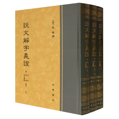 说文解字义证(上中下)(精)
