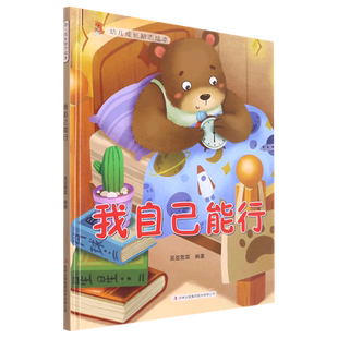 我自己能行(幼儿成长励志绘本)
