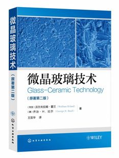 微晶玻璃技术(原著第2版)
