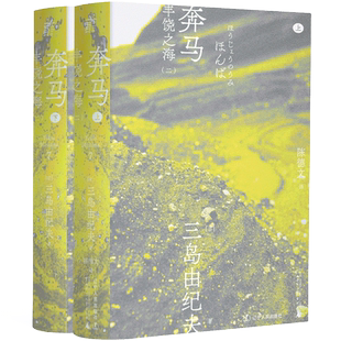 奔马 丰饶之海 三岛由纪夫 纯粹之刃少年之血白鸟坠落般惊人的赴死争议体现美与暴烈的青春献祭式悲剧文学读物一頁文库 正版包邮