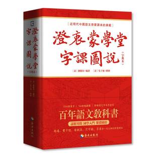 澄衷蒙学堂字课图说(字典本):近现代中国语文启蒙课本的典范