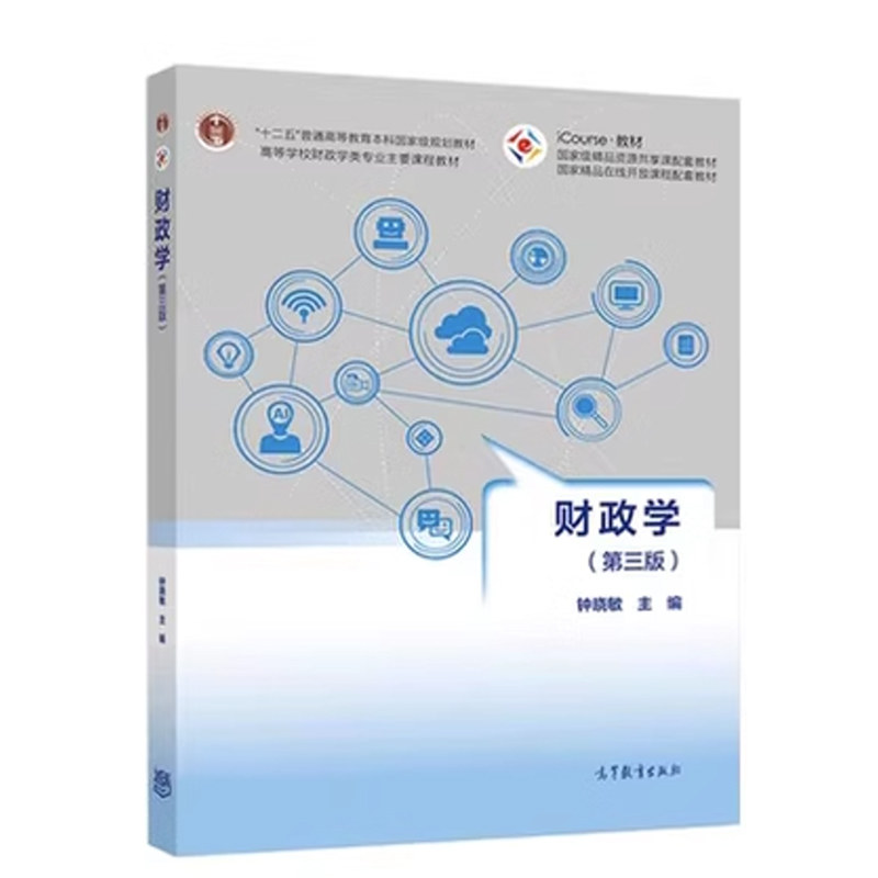 财政学(第3版iCourse教材高等学校财政学类专业主要课程教材)