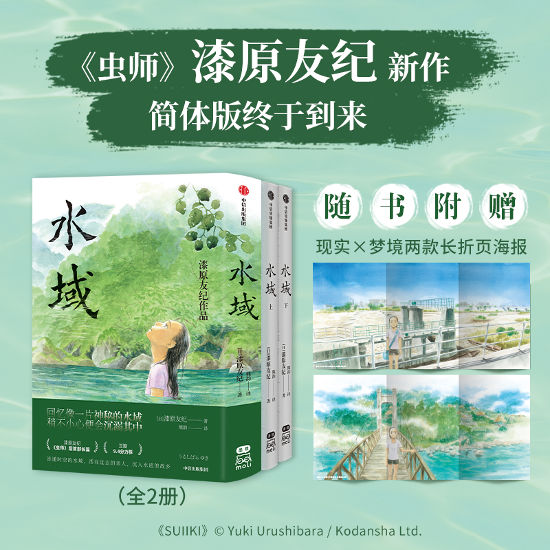 水域 漆原友纪 简体化实现 温柔派漫画家漆原友纪继《虫师》后首部长篇作品 书籍/杂志/报纸 漫画书籍 原图主图