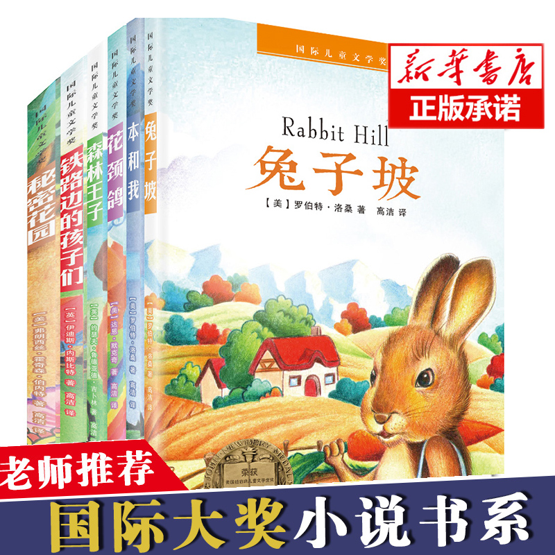 正版国际儿童文学奖（共6册）儿童文学奖作品兔子坡+秘密花园+森林王子三四五六年级小学生世界名著课外读物童话故事儿童文学