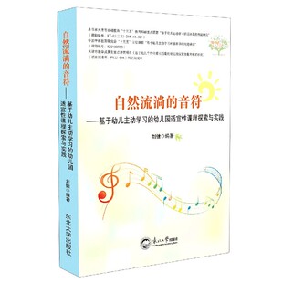 幼儿园适宜性课程探索与实践 基于幼儿主动学习 自然流淌 音符
