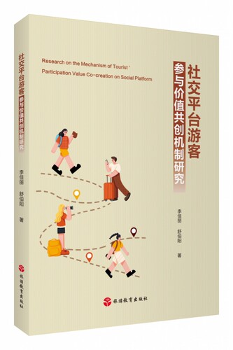 社交平台游客参与价值共创机制研究