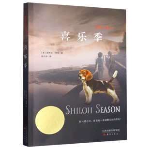 喜乐季/喜乐与我系列/国际大奖小说