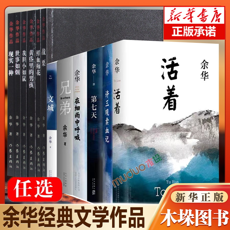 任选【单本/套装】余华作品