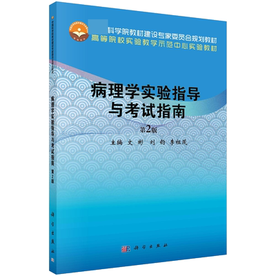 病理学实验指导与考试指南第2版 科学院教材建设专家委员会规划教材
