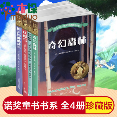 诺贝尔文学奖获奖者童书书系 共4册 奇幻森林 原来如此的故事 红襟鸟 如梦初醒6-12岁儿童文学畅销书籍 小学生课外阅读正版书籍