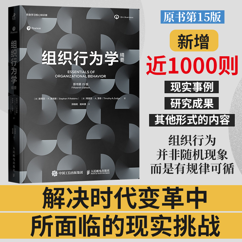 组织行为学精要 原书第15版 斯蒂芬 · P. 罗宾斯 著 解决时代变革中 所面临的现实挑战 提升团队管理能力 企业管理书籍