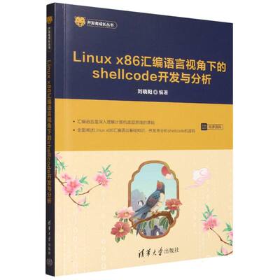 Linux x86汇编语言视角下的shellcode开发与分析/开发者成长丛书